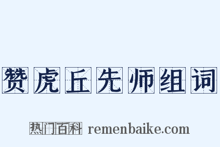 赞虎丘先师组词是什么意思的图片